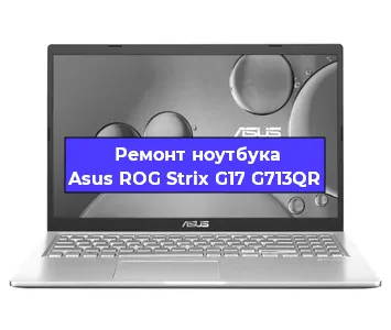 Замена видеокарты на ноутбуке Asus ROG Strix G17 G713QR в Волгограде